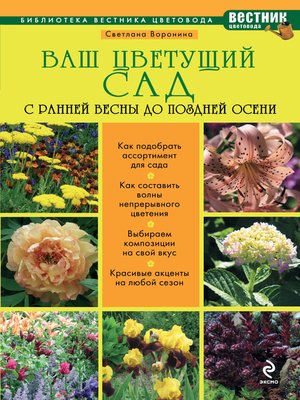 cover image of Ваш цветущий сад. С ранней весны до поздней осени